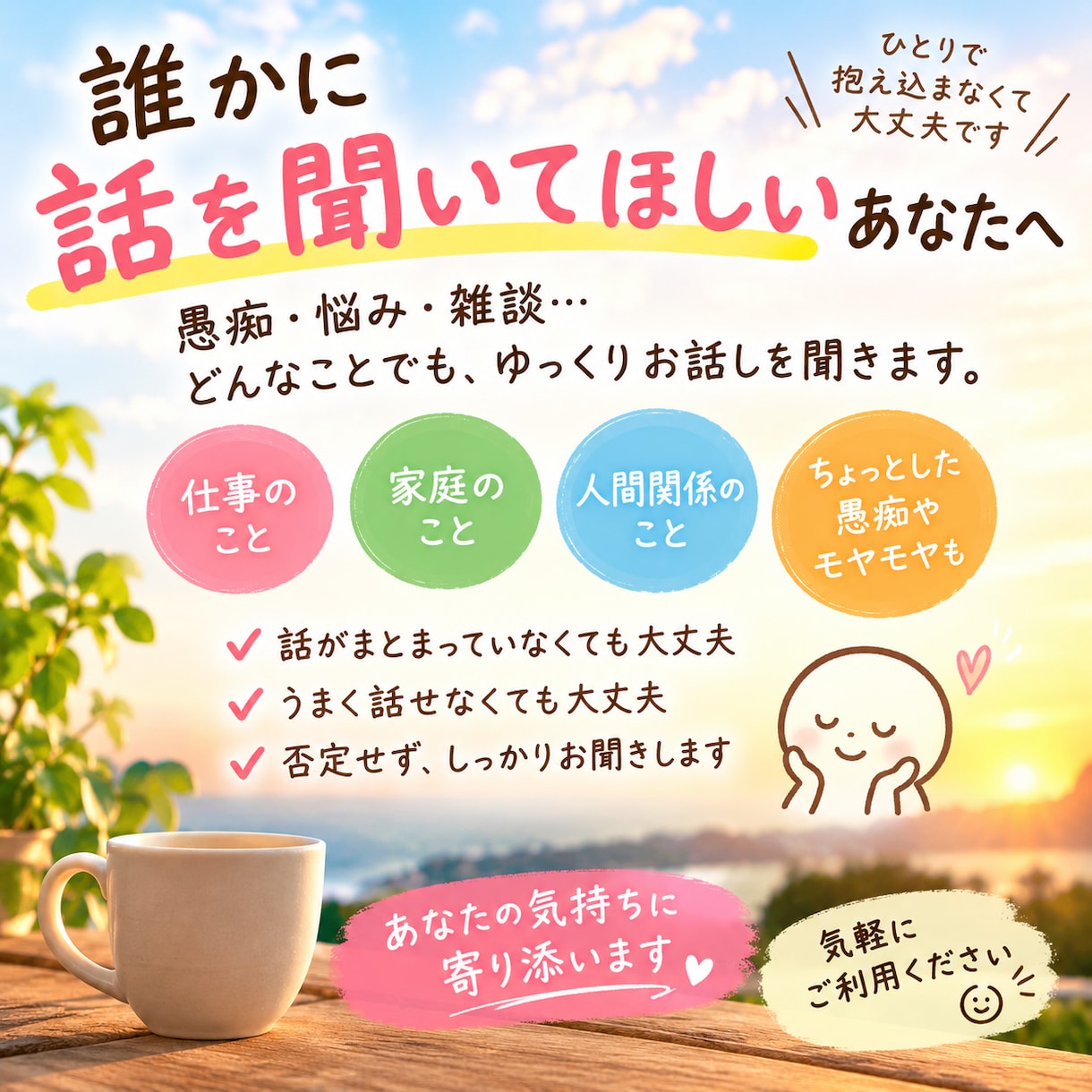 誰にも言えない悩みを文章でお聞きします 顔出し・通話なしでゆっくり相談できます イメージ1