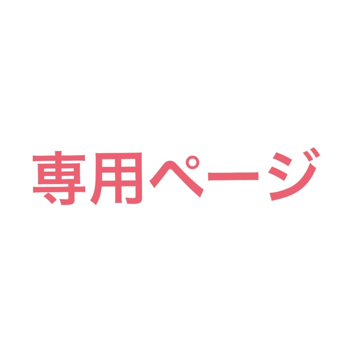 専用ページになります 特定の方の専用ページです。お気をつけ下さい。