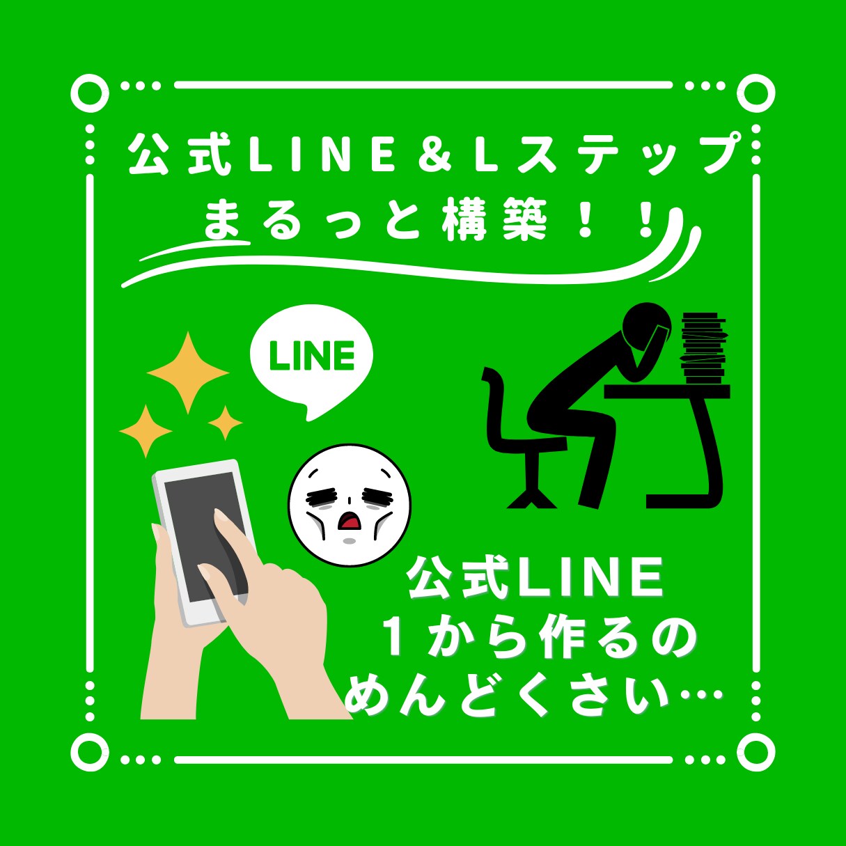Lステップと公式LINEアカウント構築します 低価格＆手厚いサポート付！★公式LINEの構築を全部丸投げ！ イメージ1