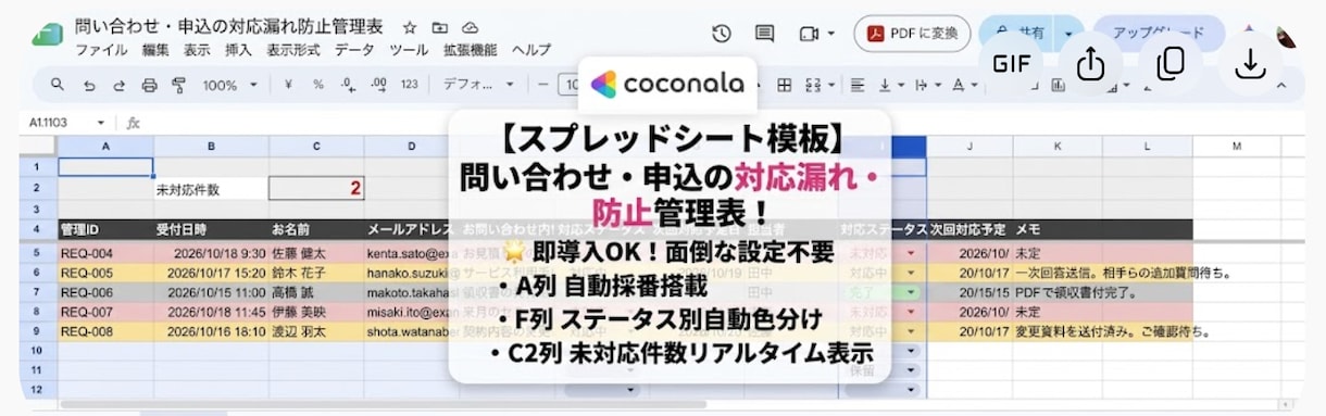 問い合わせ対応漏れを防ぐ管理表を提供します 自動採番＆ステータス可視化！即導入できるスプレッドシート イメージ1