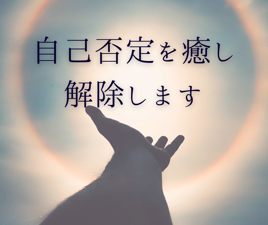 自分は価値がない、自己否定をブロック解除します 潜在意識にある自己否定の思い込みを癒し、解除します イメージ2