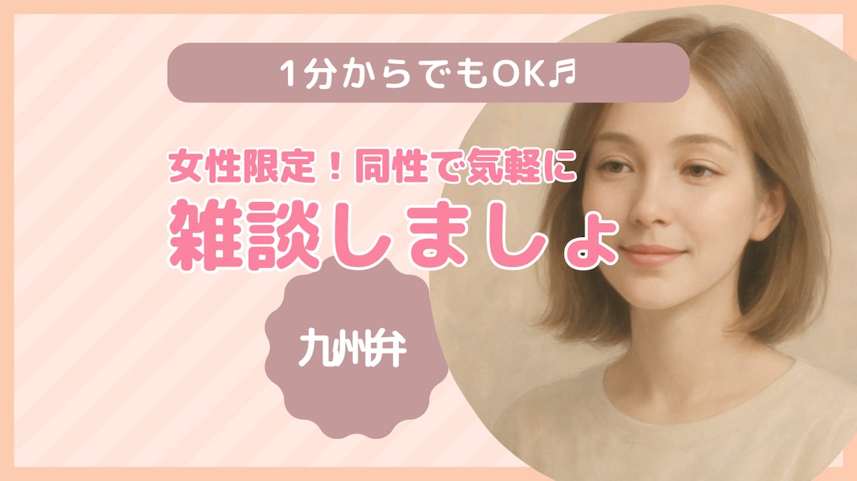 40代女性があなたのお話をお聞きします 女性同士ゆるっと話して、ほっとひと息。 イメージ1