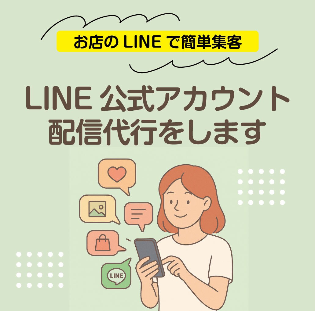 LINE公式アカウント１ヶ月配信代行します 時間もノウハウもない！そんな面倒な配信を１ヶ月丸ごとお任せ！ イメージ1