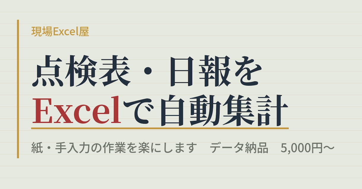 点検表・日報をExcelで自動集計しますます 紙・手入力の作業をExcelで楽にします イメージ1