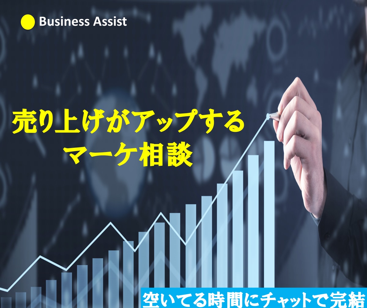 売上アップに向けたマーケティング相談お受けします 売上アップに向けたマーケティング相談お受けします イメージ1