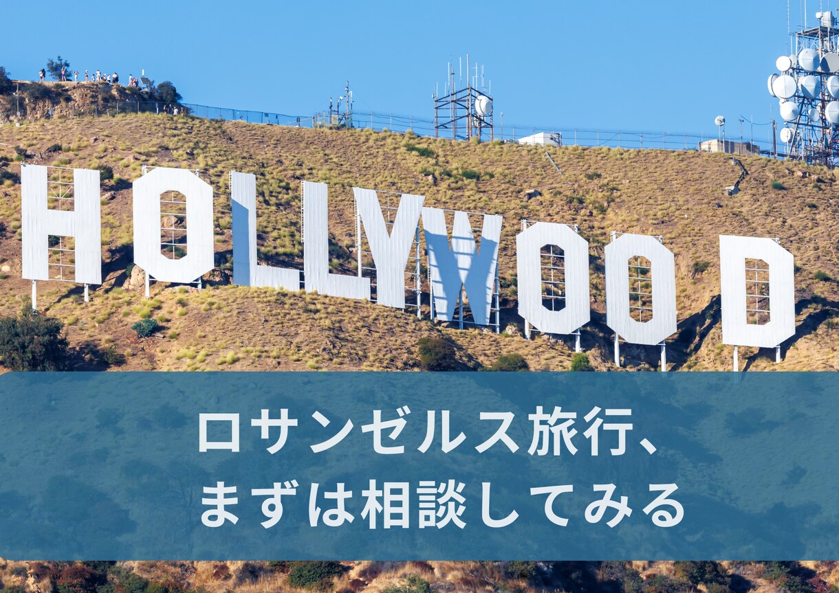 顔出し不要 | ロサンゼルス旅行の相談に乗ります ツアーに頼らず自分で回りたい方向けの相談です イメージ1