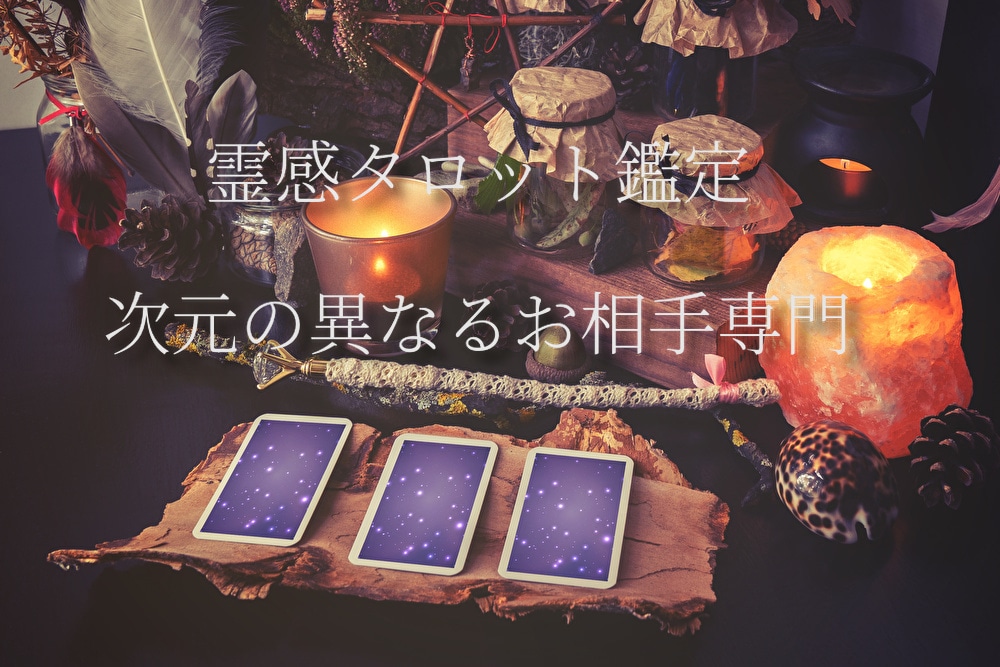 霊感タロット／次元の異なるお相手様を鑑定します Fセク／Fロマ当事者による霊感鑑定。丁寧に読み解きます。 イメージ1