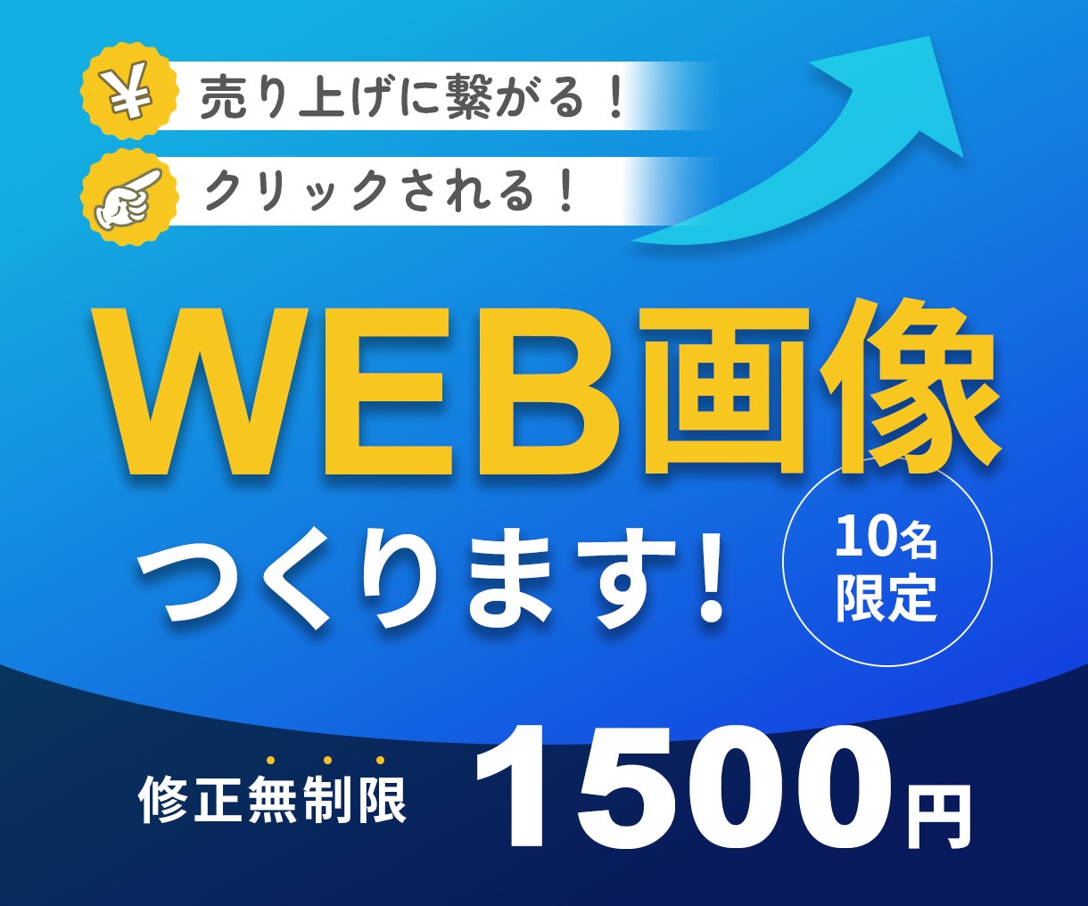 バナー制作｜格安で高品質なデザインを作成します 修正無制限で安心、はじめての方でもご依頼OK！ イメージ1