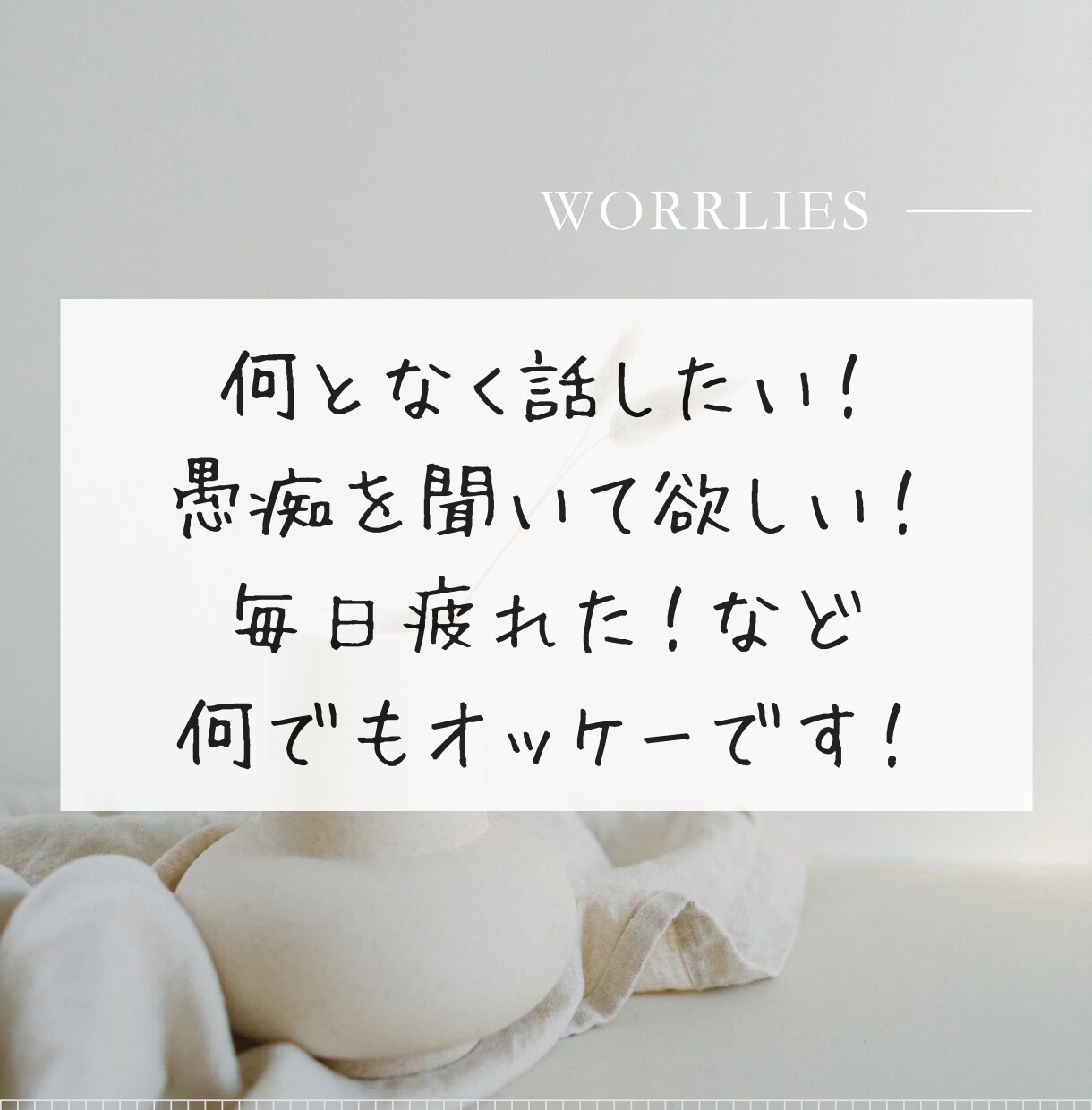 話して気分スッキリ！そのモヤモヤを一緒に捨てます HSP×アダルトチルドレン×相談支援8年の僕にお話下さい！ イメージ7