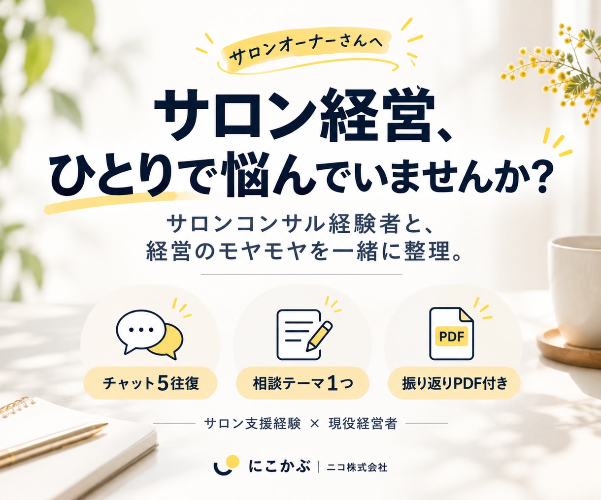 サロン経営の悩み、一緒に考えます 集客・売上・お店のこれから。気軽に話せる相談相手に。 イメージ1