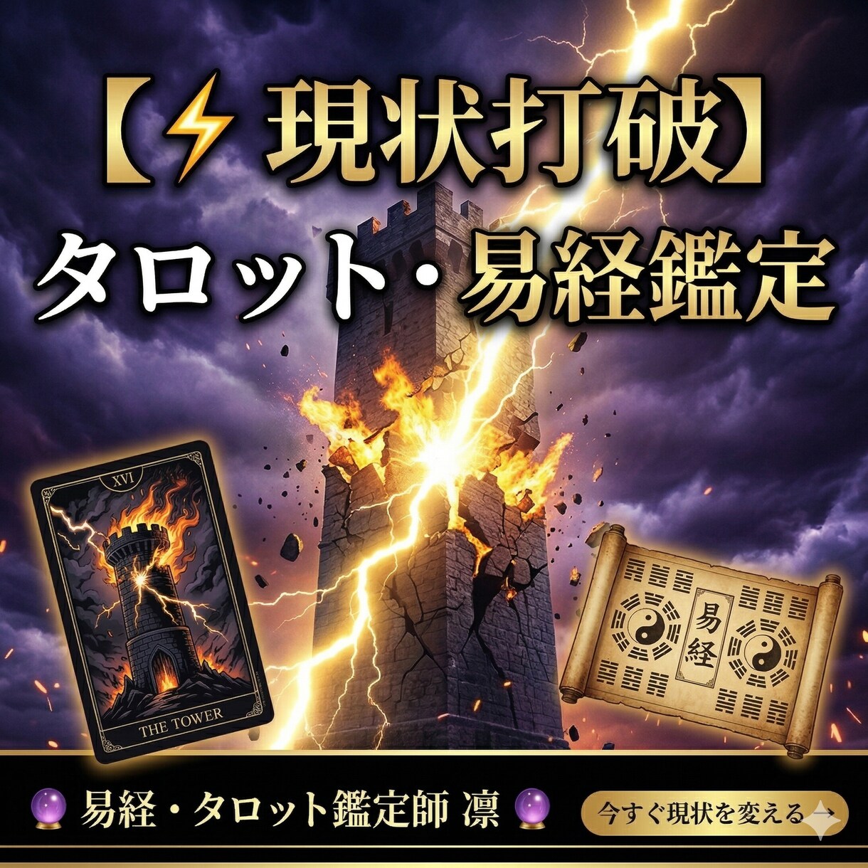 本音鑑定_タロット×易×ダウジング占術で占います 現状打破ーきれいごと抜きで真実を伝えます イメージ1