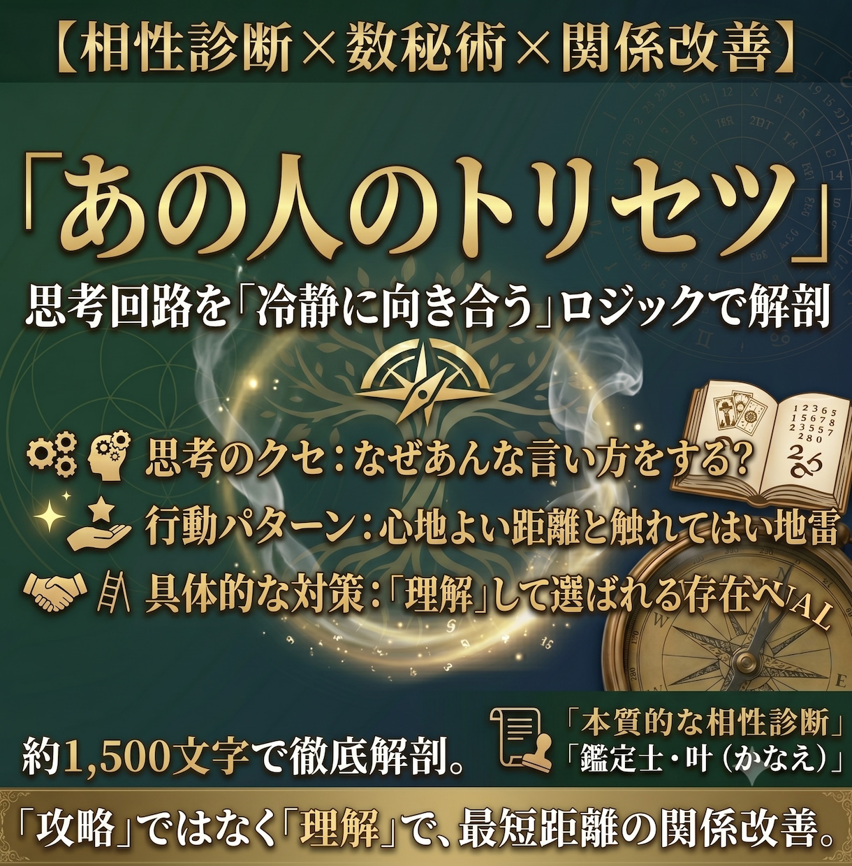 あの人の地雷と消耗しない付き合い方を鑑定ます ロジカル数秘で紐解く「あの人の攻略本」関係改善の処方箋 イメージ1
