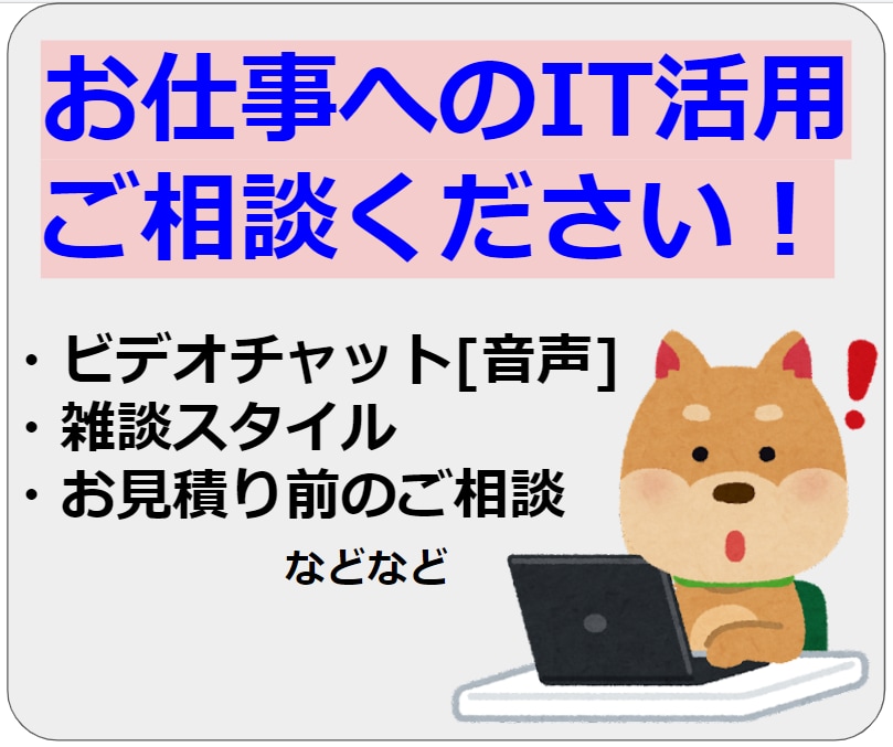 お仕事へのIT活用についてご相談をお受けします 雑談がアイディアになるかも！ビデオチャット対応いたします。 イメージ1