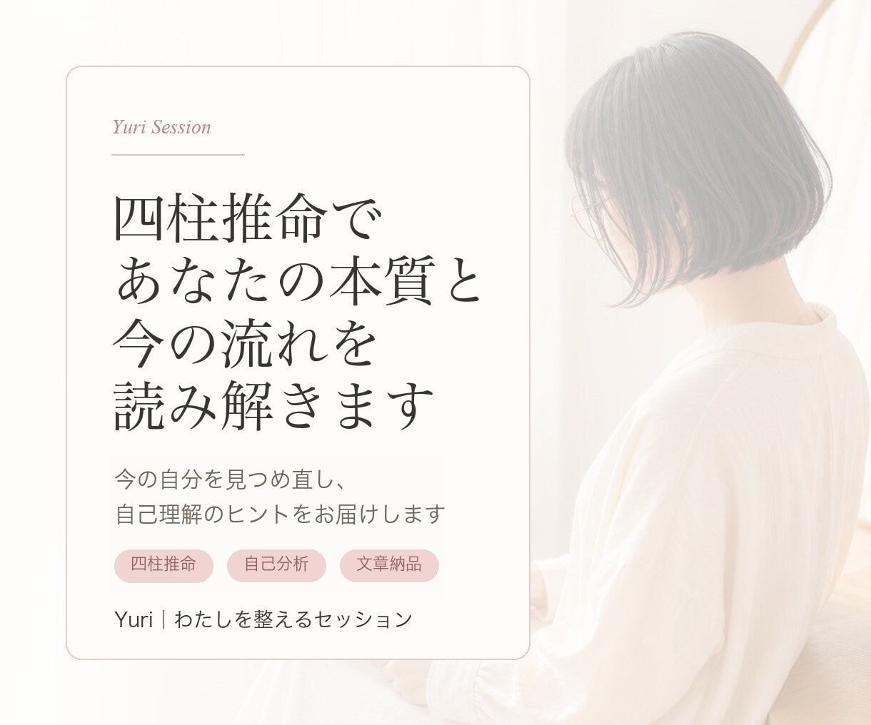 四柱推命で本質と強みを文章鑑定します 今の流れと選択のヒントを丁寧に整理 イメージ1