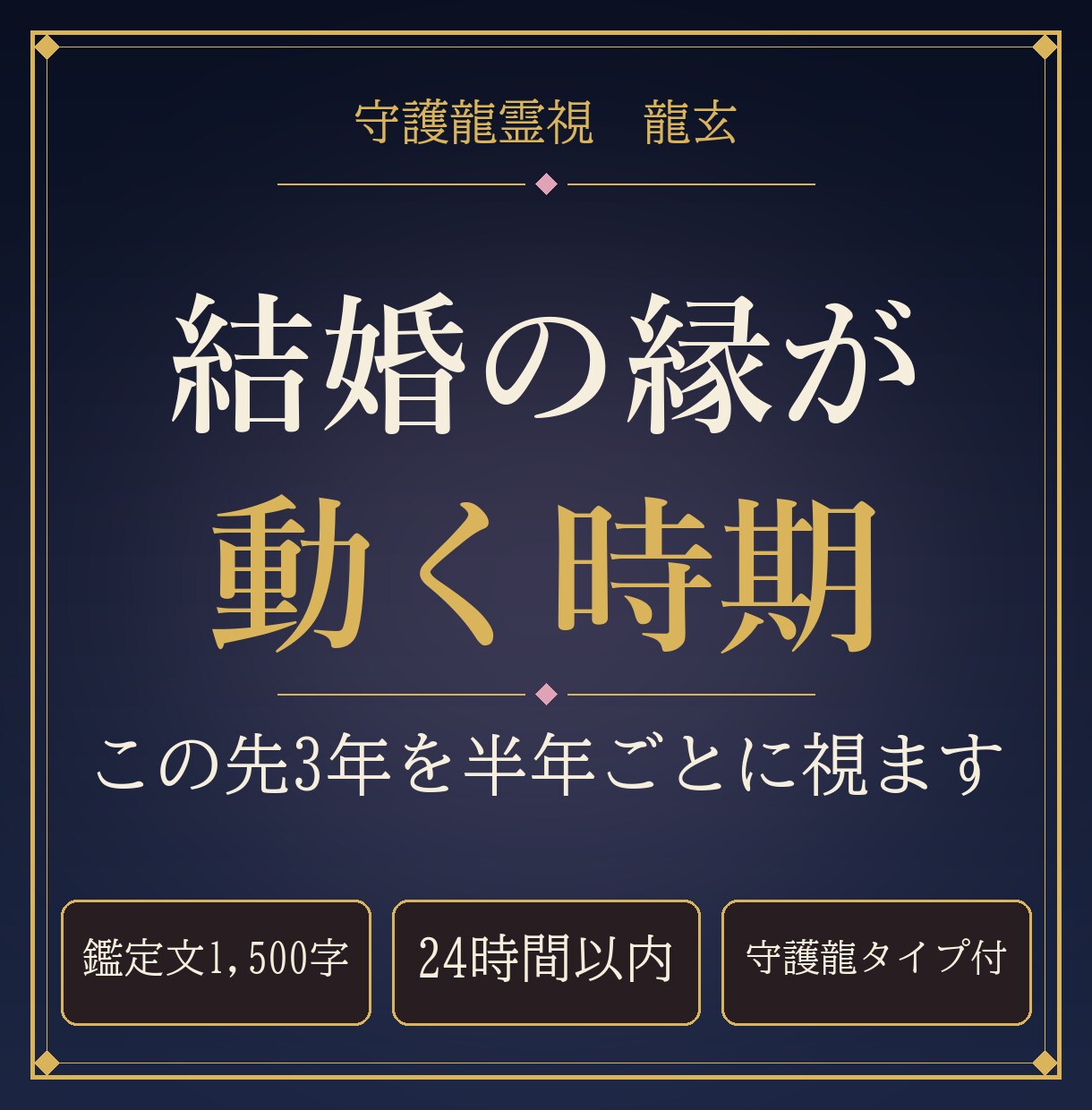 結婚の縁が動く時期と縁のある方を守護龍霊視します 24時間以内｜この先3年を半年ごとに1,500字で イメージ1