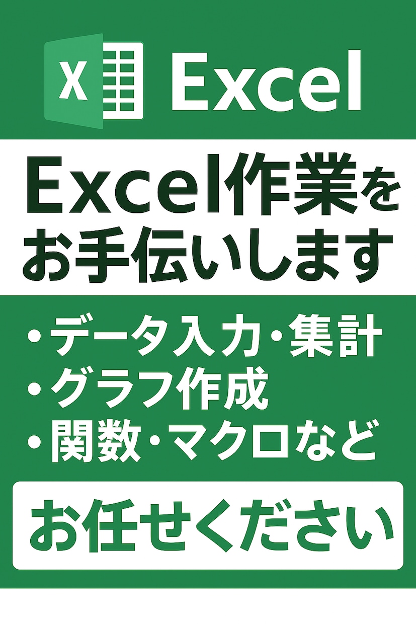 面倒なExcel業務を自動化します マクロや関数で効率化をサポート イメージ1