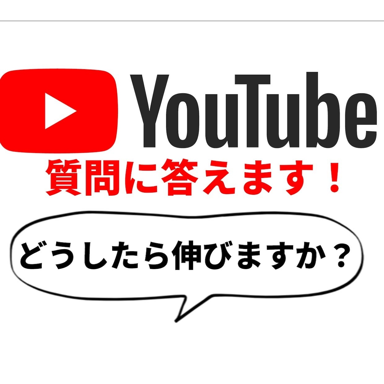 Youtubeの悩みに答えます 登録者1万人のYoutuberが疑問を解決します！ イメージ1