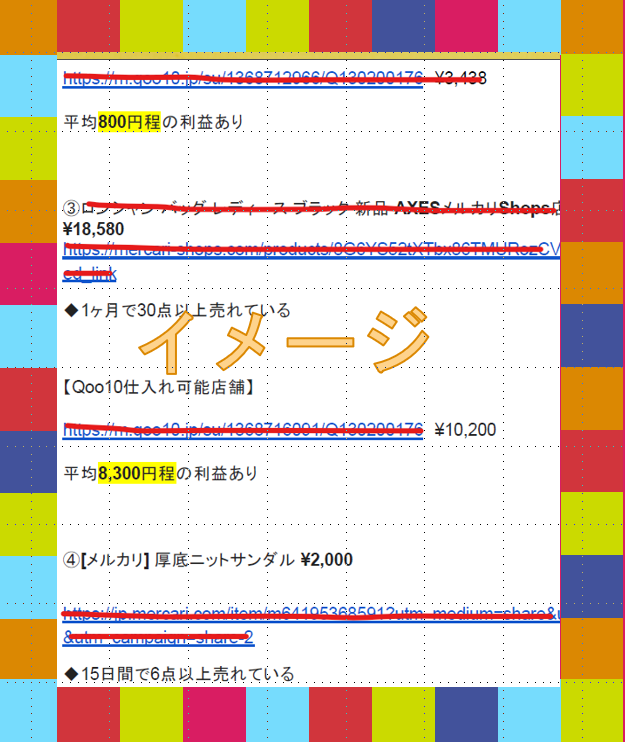 Qoo10仕入れメルカリ利益出る商品リサーチします メルカリで安定的に稼ぎたい方へ イメージ2