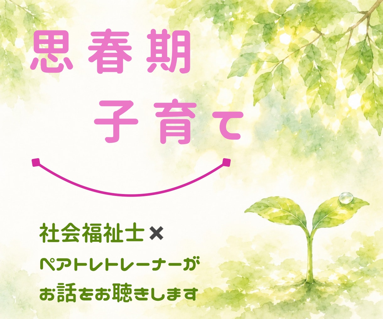 思春期の子どもとの関わり方/お悩みお聴きします 社会福祉士✖️ペアトレトレーナーがお話を伺います イメージ1