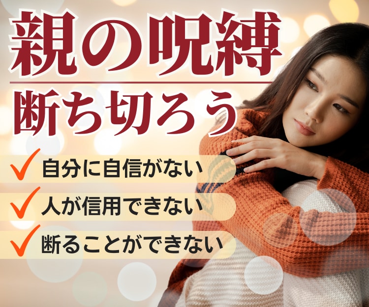 毒親の呪縛で傷ついた心を癒やします 生い立ちはあなたのせいではありません！話して楽になろう イメージ1