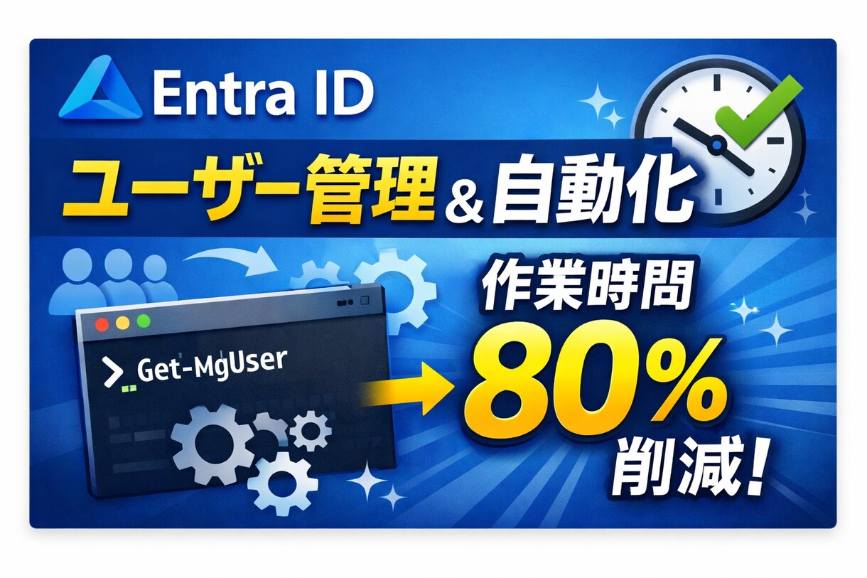 EntraIDのユーザー管理自動化サポートします アカウント作成・権限設定・エラー対応を効率化します イメージ1