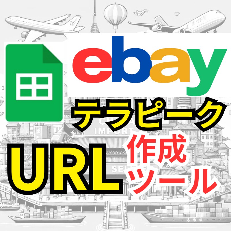 効率的なebayテラピークURL作成ツール渡します 1800の検索ワード付きeBayテラピークURL作成ツール イメージ1