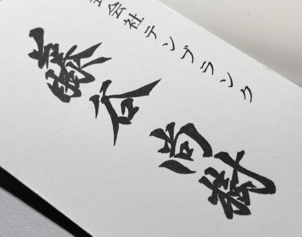 インパクト凄い！筆文字名刺つくります あなただけの筆文字名刺お届けします イメージ2