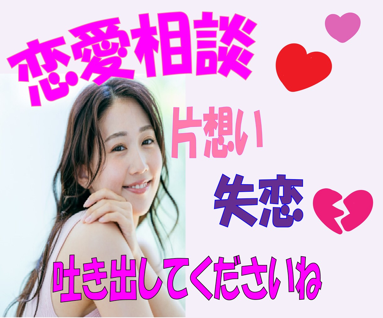 動画付き！あなたの恋愛相談・お話聞きます 1分でもOK✨辛い気持ち、嬉しい気持ち、一緒に寄り添います✨ イメージ1