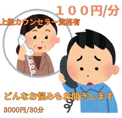 電話で解決しませんか？心がすっと落ち着きます あなたの想いしっかり受け止めます。 イメージ1