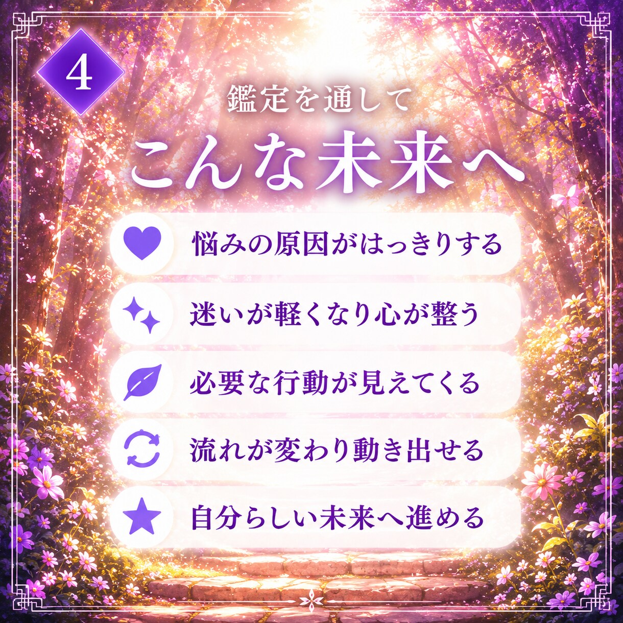 即日鑑定｜あなたの人生に必要な答えを授けます もう悩まない。苦しい悩みから解放され、望む未来に進みましょう イメージ7