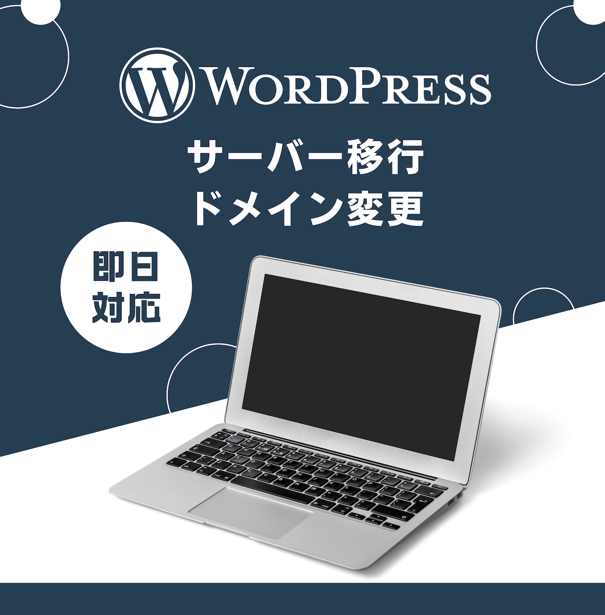 WordPressサーバー移行・ドメイン変更します 即日可！セキュリティ設定やSEO設定の見直しもお任せください イメージ1