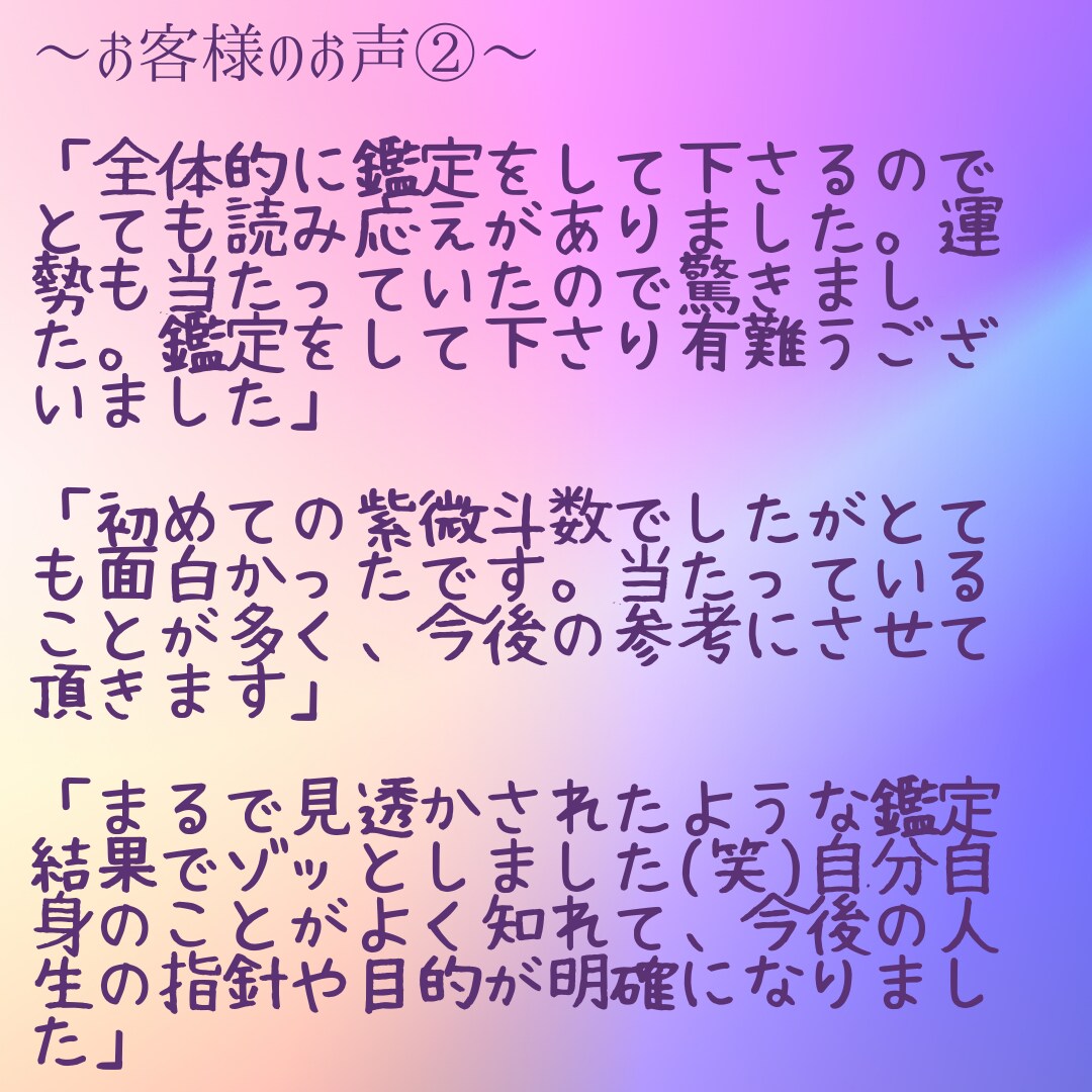 驚愕の的中率！紫微斗数であなたの宿命をお伝えします 超豪華スペシャル鑑定★宿命＋10年毎の運勢＋何でもご質問1つ イメージ6