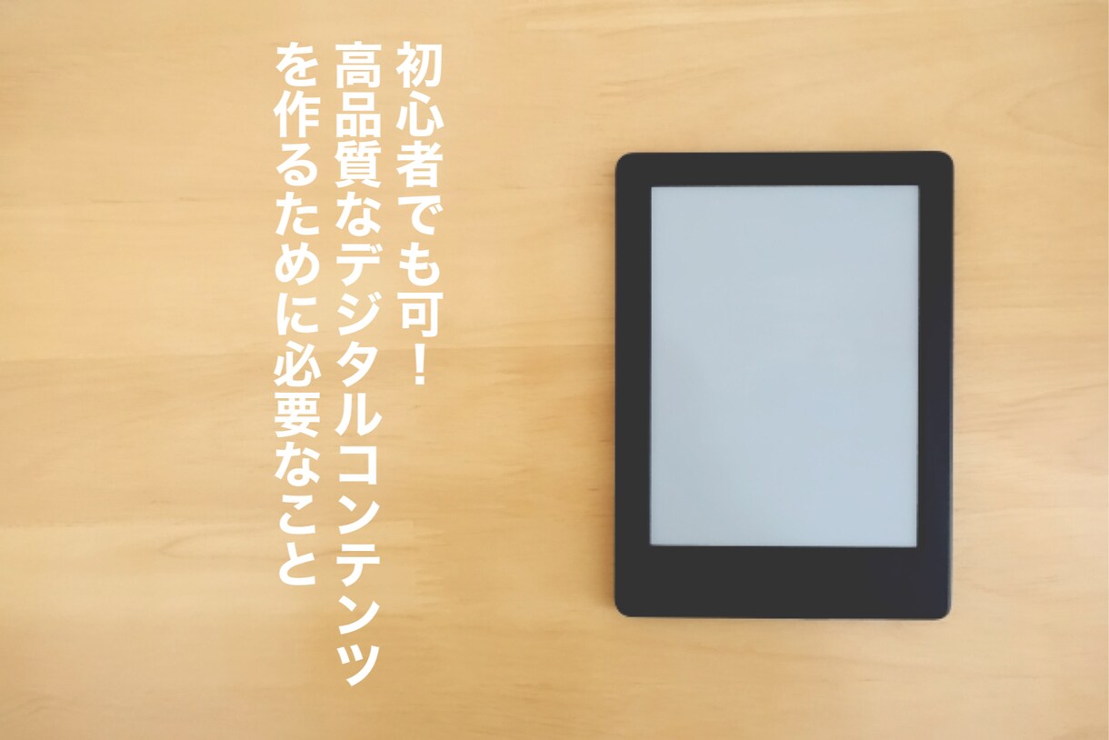 売れるコンテンツの作り方教えます デジタルコンテンツ作りに必要な事が、全て入ってます。 イメージ1