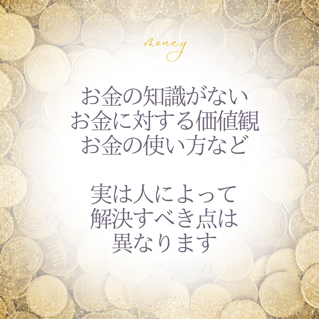 お金の悩み、ブロック【原因特定】根本解決します お金の悩みの原因は人によって様々！原因を見つけましょう！ イメージ4