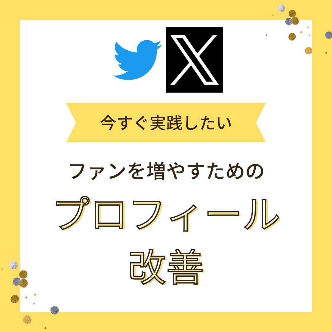 Twitterプロフィールを改善します キーワードを設定するだけで簡単にプロフィールの改善ができます イメージ1