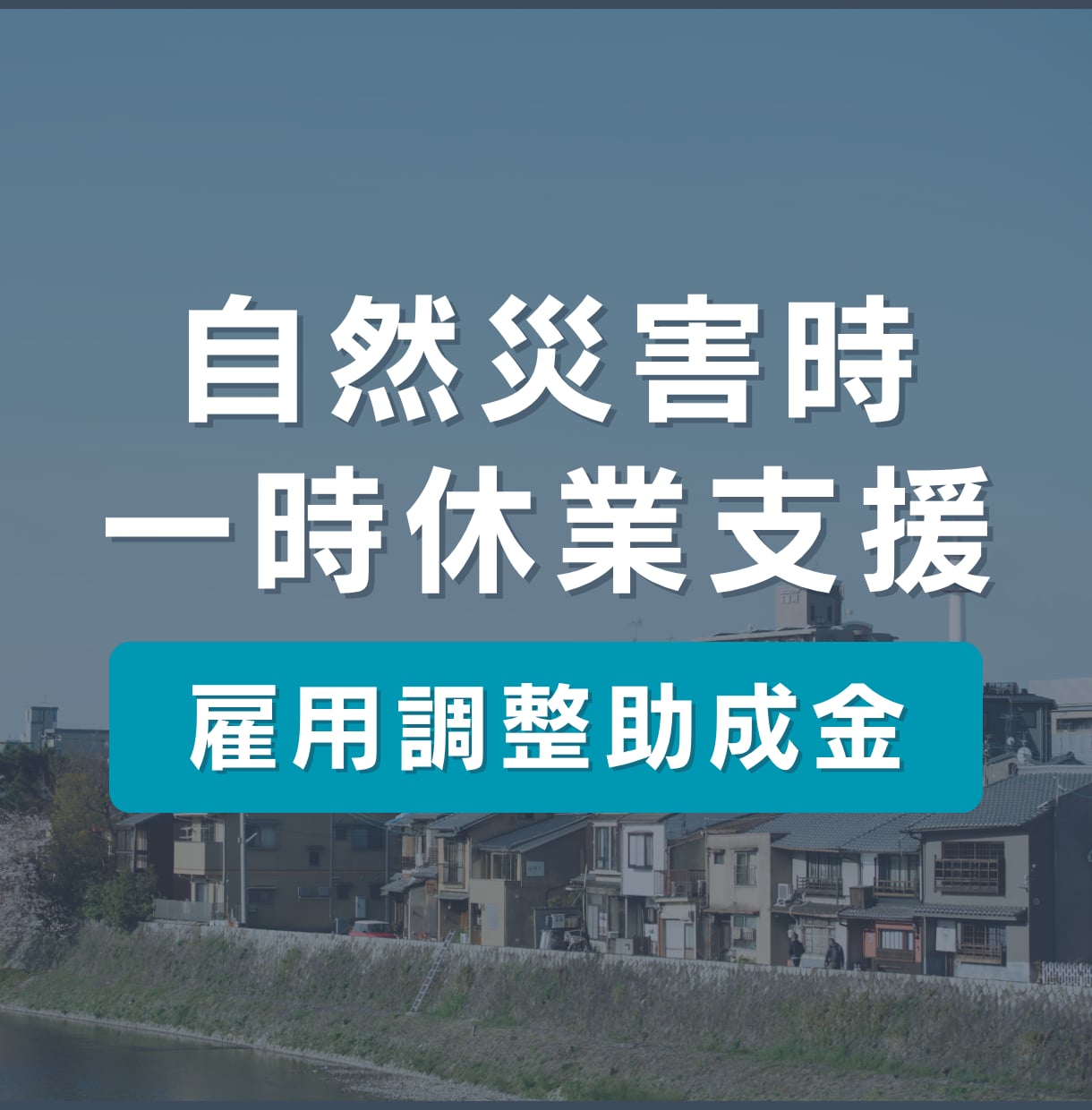 地震・津波など自然災害時の一時休業をサポートします 社労士による【雇用調整助成金】申請代行サービス！ イメージ1