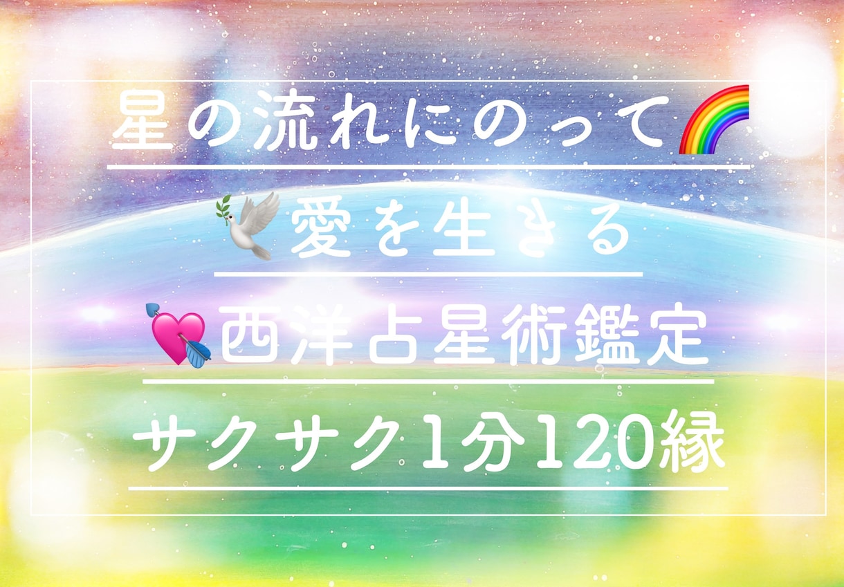 星の流れを読み深く自己一致して生きる為の鑑定します 個性ある自分を最大限幸せに体験し愛し生きる★＊* イメージ1