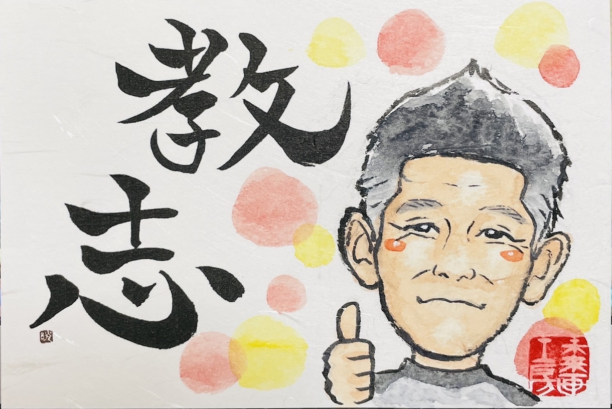 幸せを呼ぶ「文字＋似顔絵」をポストカードにします 大切な人や自分の記念日に！世界でひとつの贈り物 イメージ6