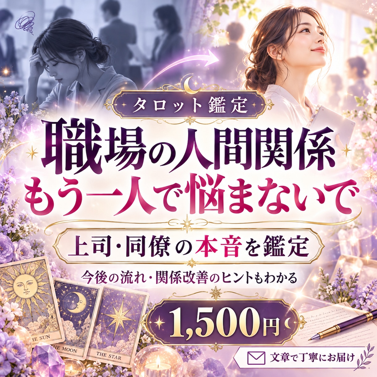 上司・同僚の本音と今後の関係をタロットで占います 上司・同僚の本音や今後の流れ、関係改善のヒントをお届け イメージ1