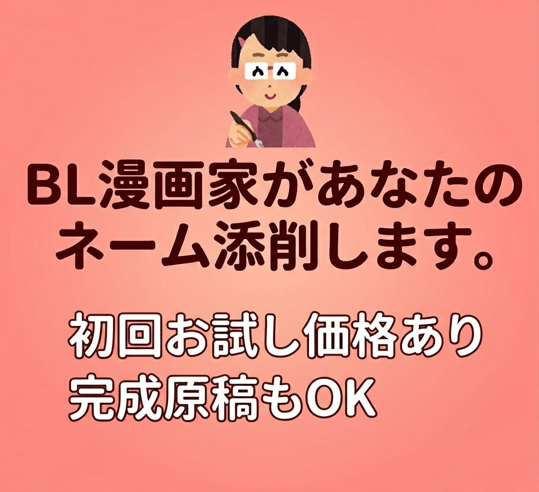 BL漫画家があなたのネーム添削します 初回お試し価格あり。完成原稿もOK イメージ1