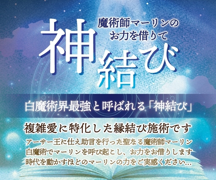 マーリンの神結び❤️複雑愛に60分施術致します 拗れてしまった関係にできる引き寄せ白魔術！ イメージ1