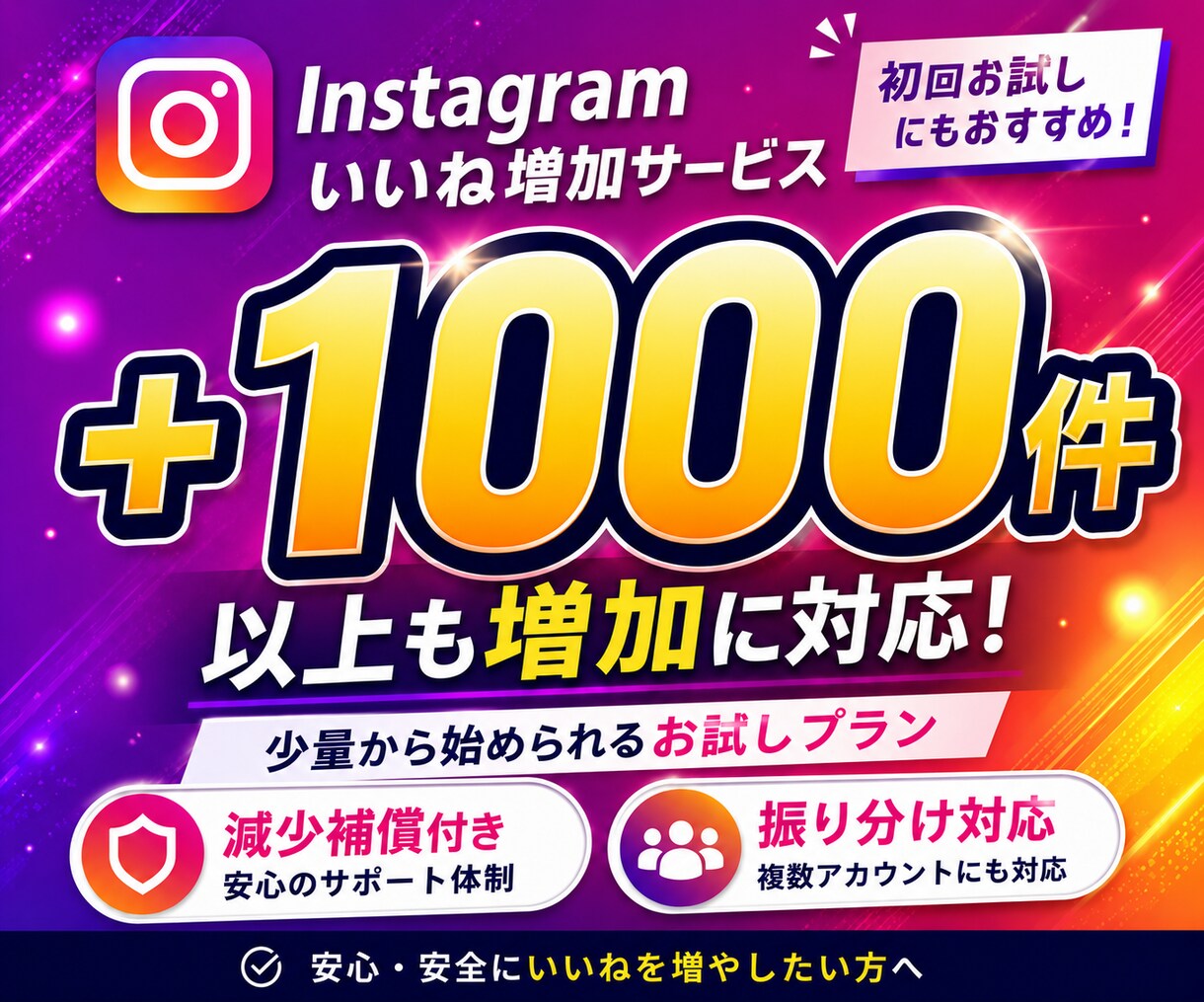 Instagramいいね＋1000件〜増加します インスタ｜1000いいねパッケージ｜投稿分散OK｜10日補填 イメージ1