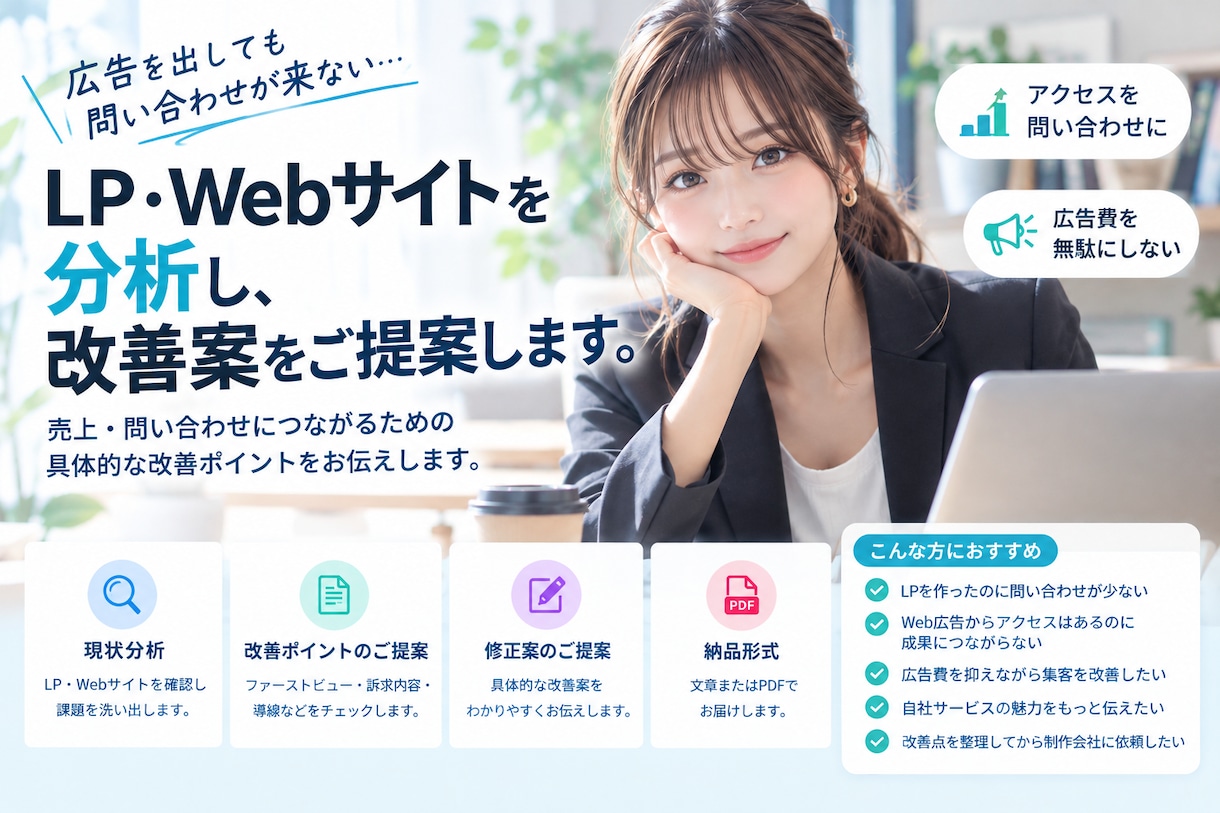 LP・Webサイトを分析し改善案をご提案します 広告費を抑えたい個人事業主・中小企業の方へ イメージ1