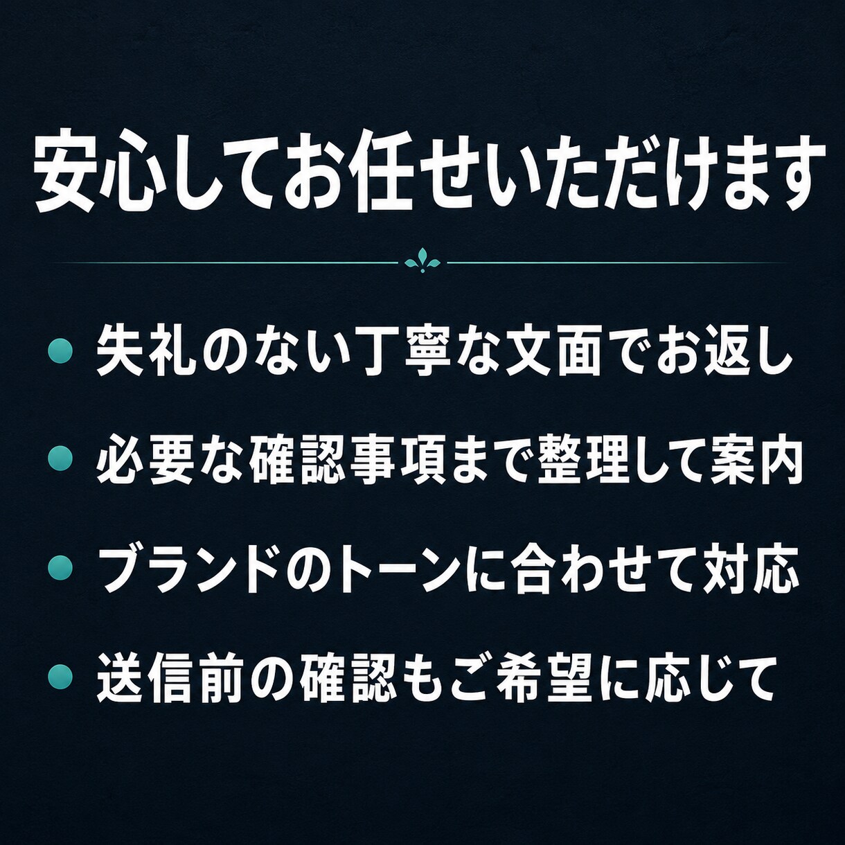 問い合わせ・メール・LINE一次対応を代行します ココナラ相談・体験申込・予約希望・DM質問の取りこぼしを防止 イメージ13
