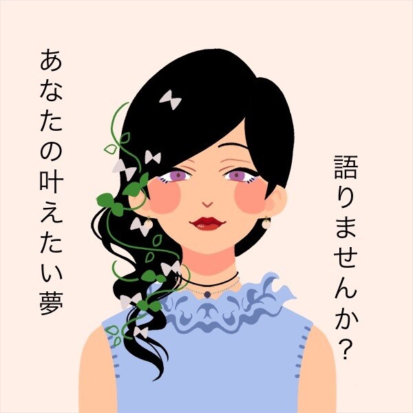 夢を叶えよう⭐︎あなたの夢を応援します 幸せな経営者たちから学んだ、夢を叶える手順をシェアします♡ イメージ1