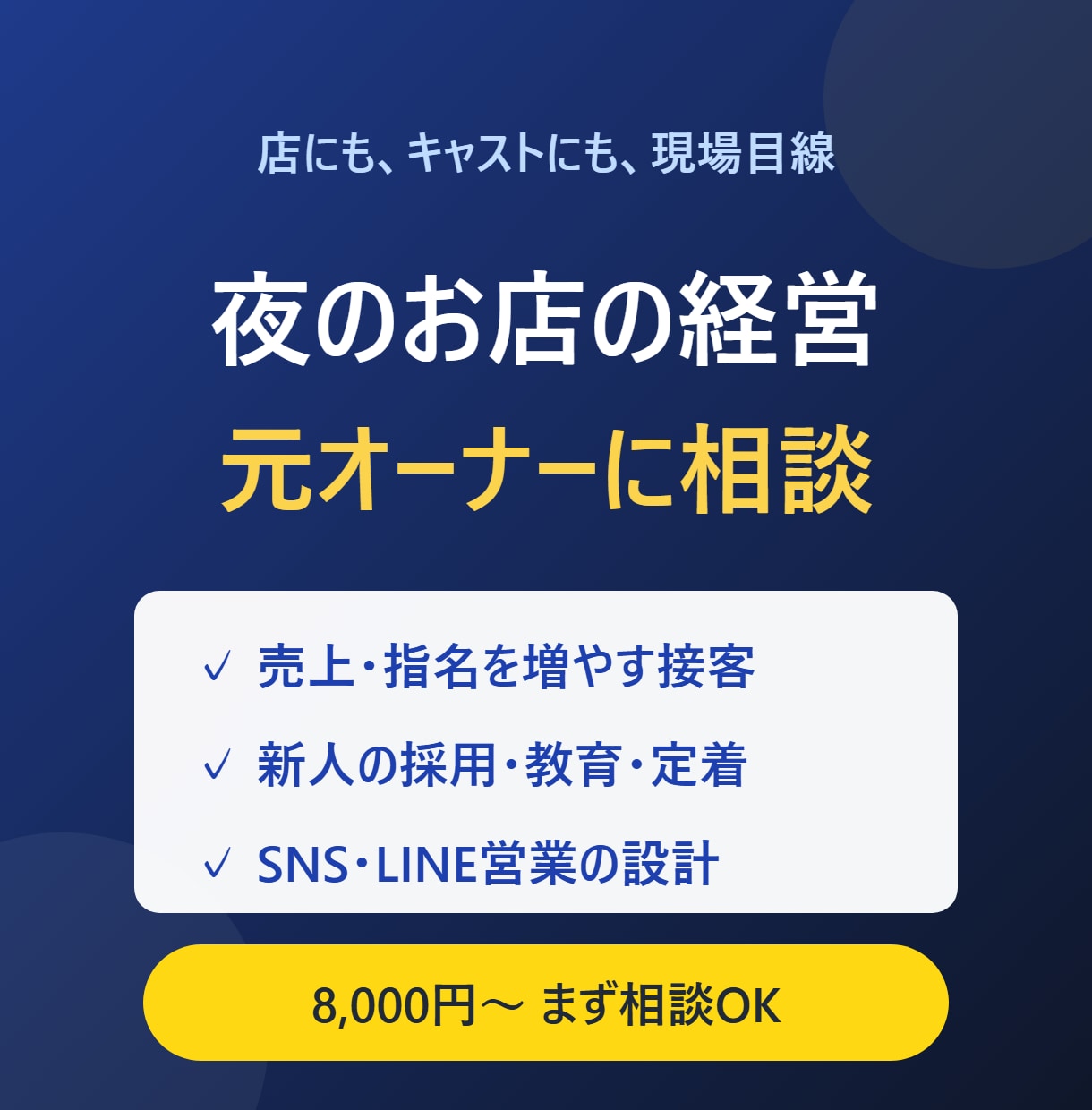元歌舞伎町ホストクラブオーナーが経営相談に乗ります 売上・採用・教育・営業導線|現場を知るオーナー目線で イメージ1