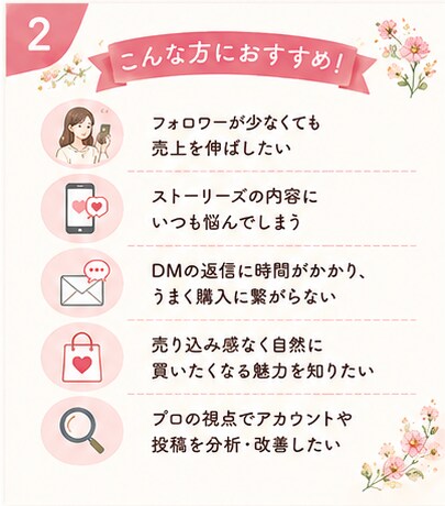女性の心を掴む！購入に繋がるDM 添削します 「魅せ方」と「ファン化DM」で少フォロワーでも利益UP！ イメージ2