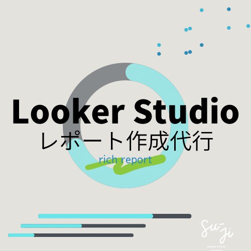Looker Studioのレポート作成をします Web解析士資格保持のアナリストがリッチなレポートを作成！ イメージ1