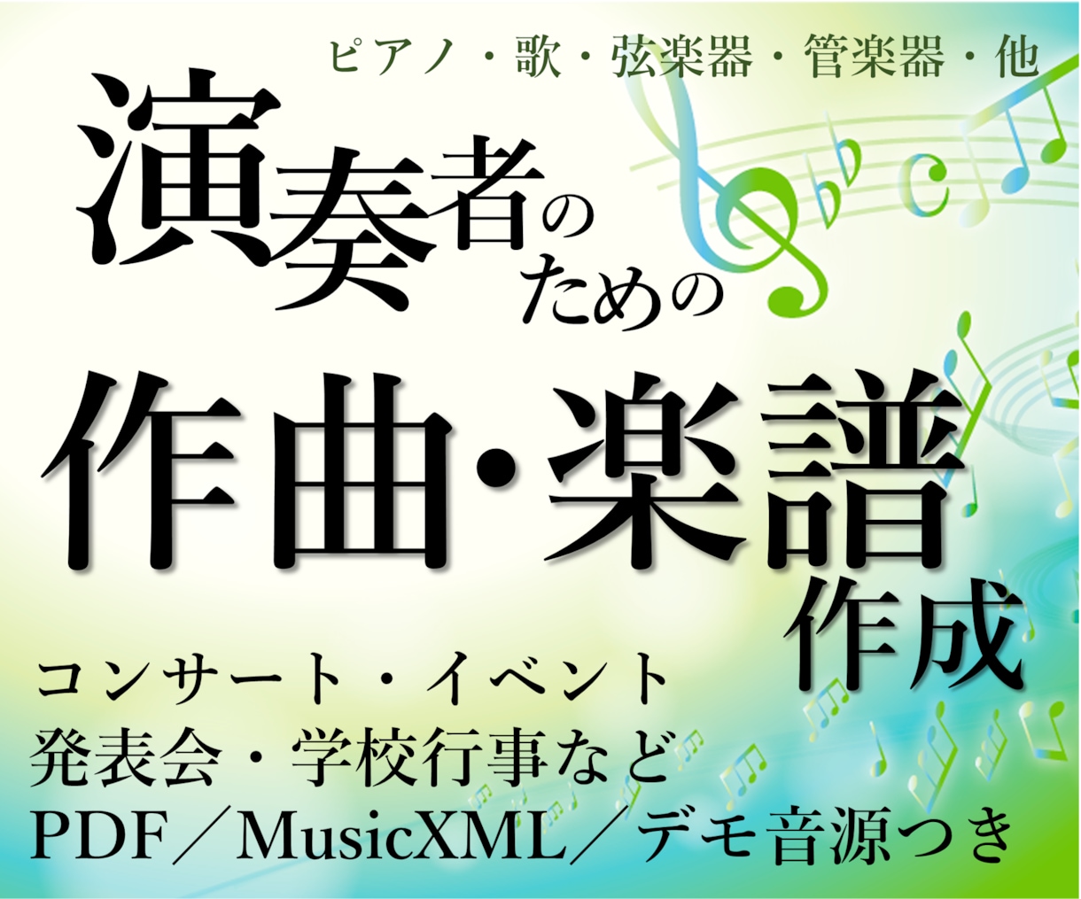 演奏者のためのオリジナル曲を作曲し、楽譜を作ります コンサート・イベント・学校・幼稚園・保育園など【楽譜作成】