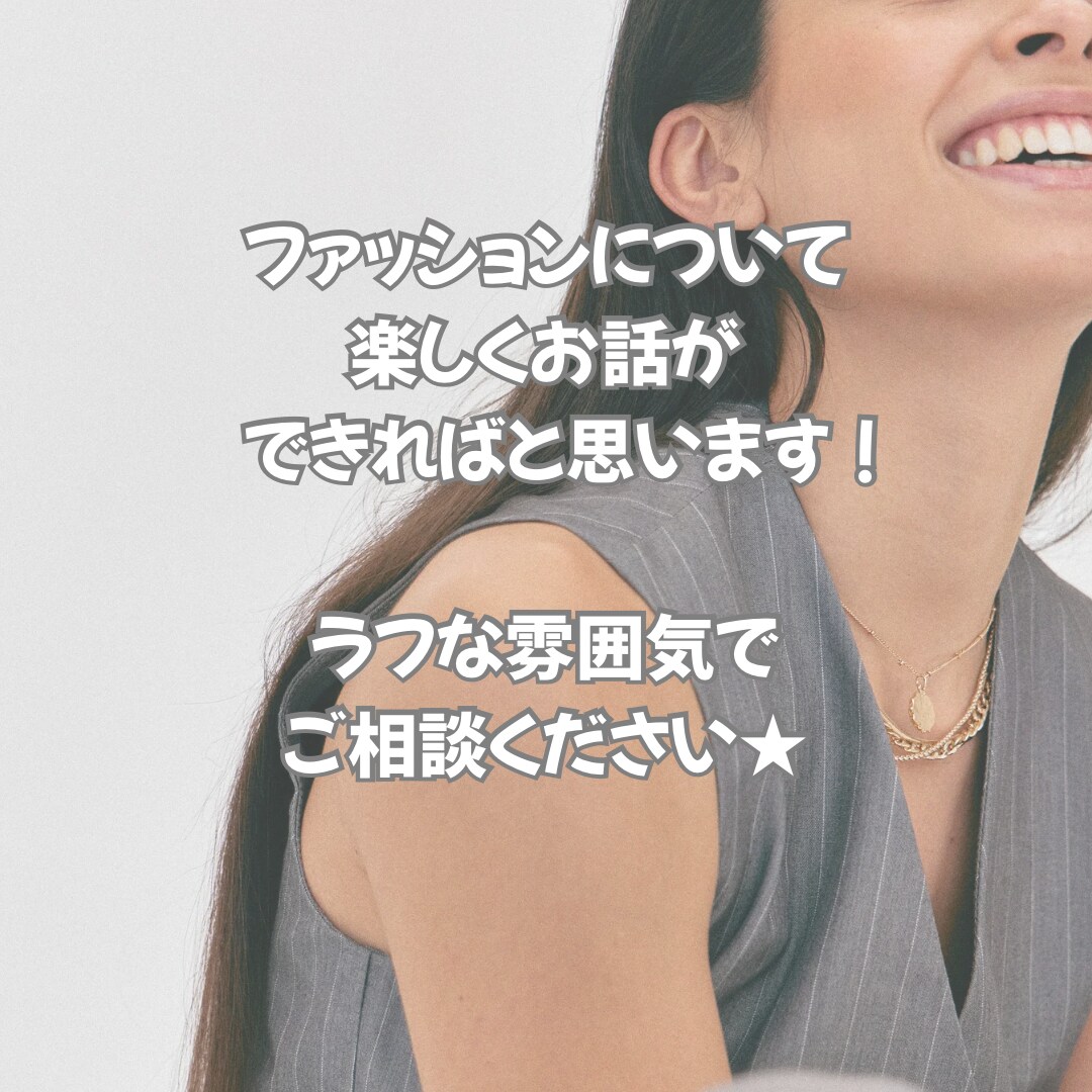 ファッションについてお話しましょ！聞きます 楽しくラフにお話しながらお悩み解決したい方にオススメです！ イメージ3